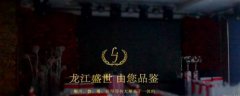 七臺(tái)河市龍*餐飲有限責(zé)任公司網(wǎng)站建設(shè)新一代自助建站、智能建站系統(tǒng)